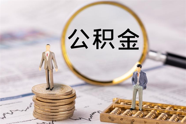 江西离职公积金咋提（离职公积金提取怎么办理）