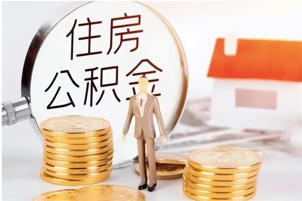 江西离开取出公积金（离开公积金所在城市该如何提取?）