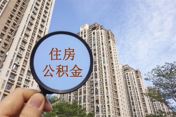 江西住房公积金离职封存了怎么取（公积金离职后封存能取出来吗）