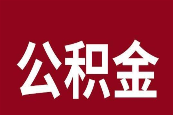 江西离职了可以取公积金嘛（离职后能取出公积金吗）