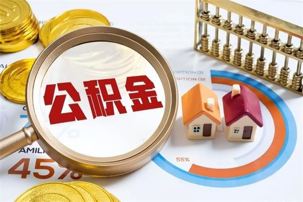 江西辞职了怎么领取公积金（已辞职住房公积金怎么领取）