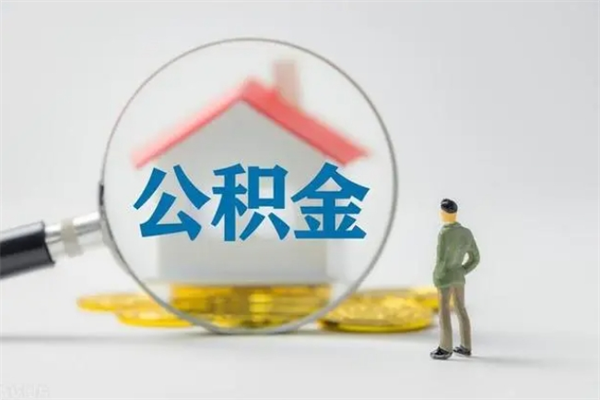 江西多久能提公积金（多长时间能取公积金）