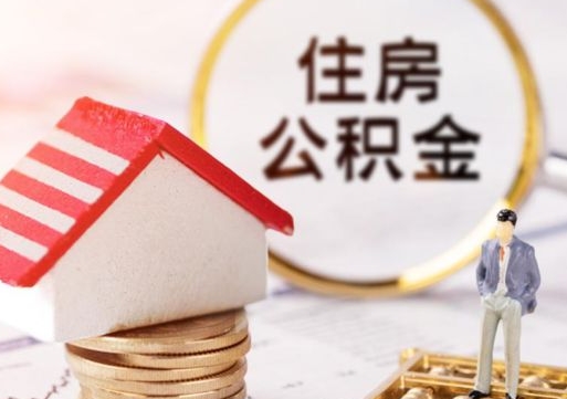 江西公积金个人怎么取出（住房公积金个人怎么取）