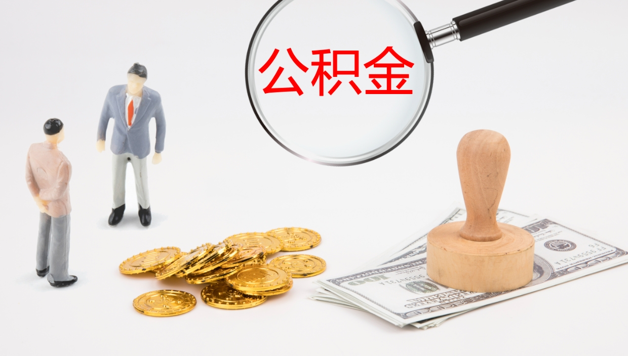 江西公积金在职帮取（在职怎么取公积金的钱）