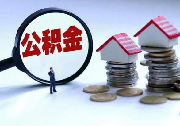 江西辞职了住房公积金怎么帮取（辞职了住房公积金个人怎么提取）