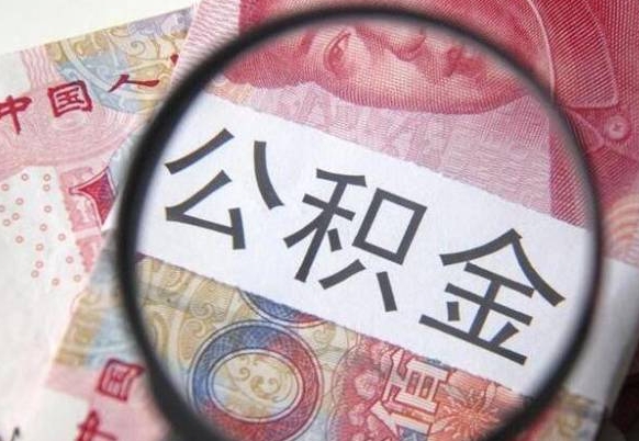 江西按月支取公积金（按月提公积金）