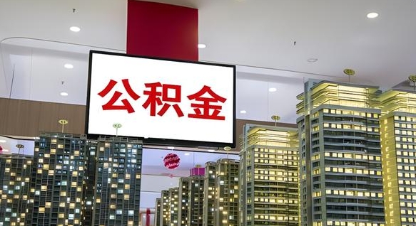 江西住房公积金离职怎么全部取出来（公积金离职提取流程2021）