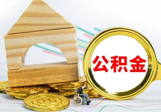 江西辞职后可以把公积金取出来吗（辞职了可以把住房公积金全部取出来吗）