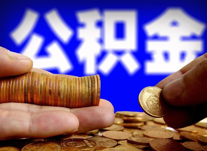 江西公积金辞职支取（公积金辞职能取出来吗）